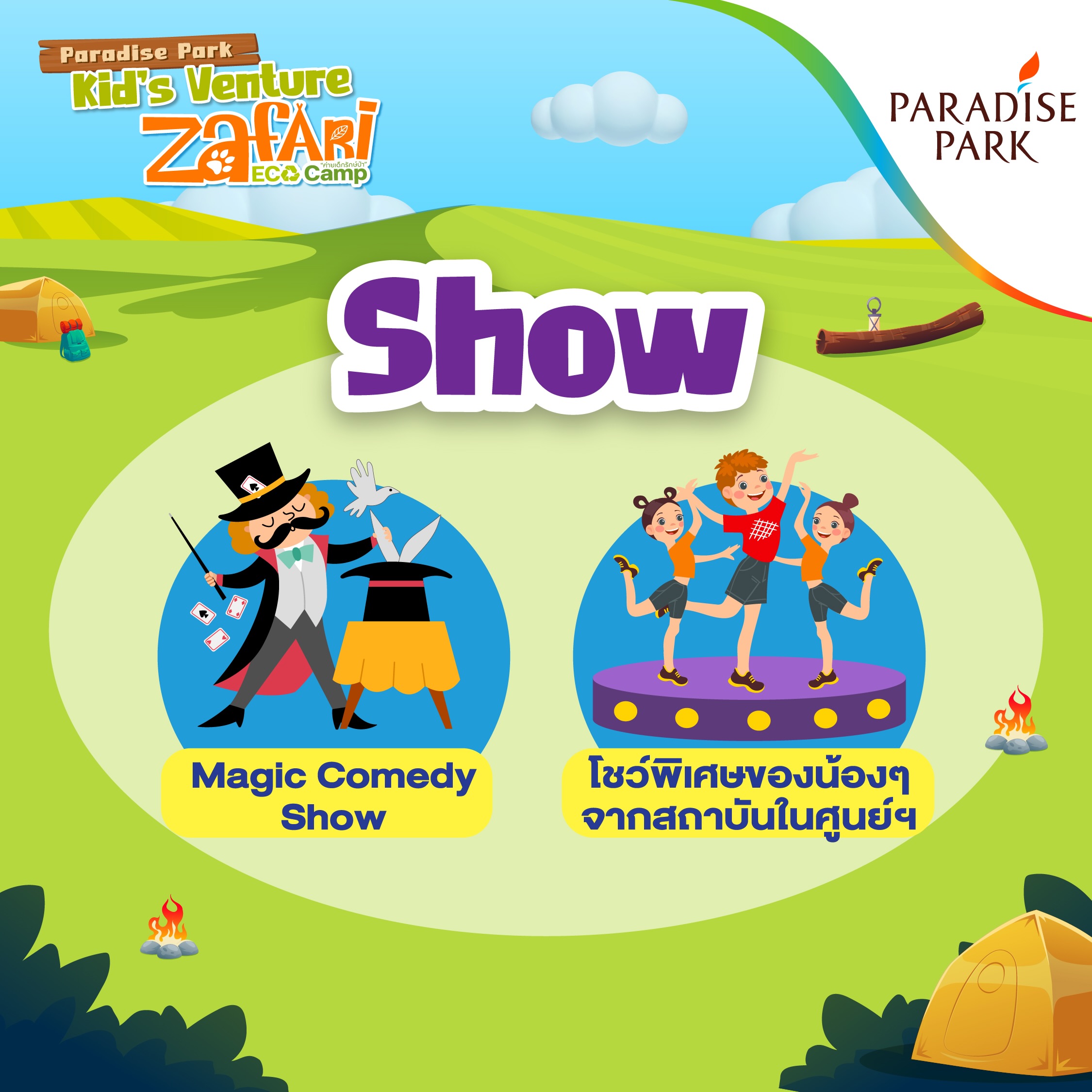 การแสดงภายในงาน PARADISE PARK "KID'S VENTURE ZAFARI ECO CAMP"