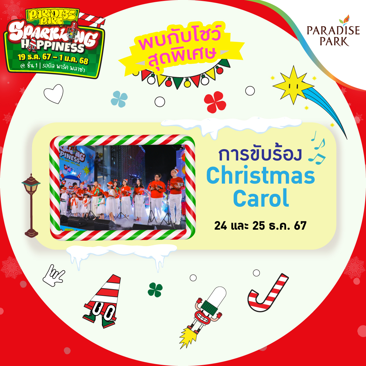 Paradise Park Sparkling Happiness - การขับร้องเพลงวันคริสต์มาส Christmas Carol