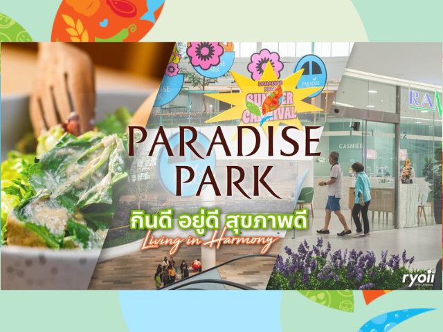 Paradise Park ศูนย์การค้าขนาดใหญ่ ย่านศรีนครินทร์