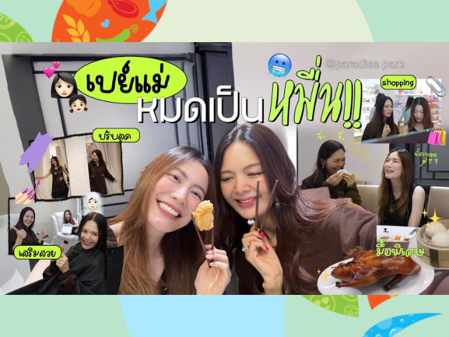 เดทกับแม่ 1 วัน | laohaiFrung