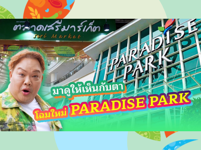 มาดูให้เห็นกับตา โฉมใหม่ PARADISE PARK ⎮ BoyEntertain