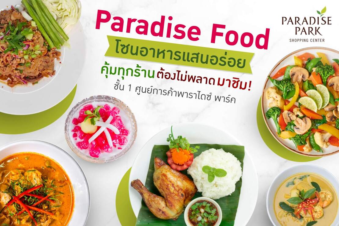 ParadiseFood โซนร้านอาหารแสนอร่อย บอกเลยว่าคุ้ม ได้เยอะ ราคาดีทุกร้าน