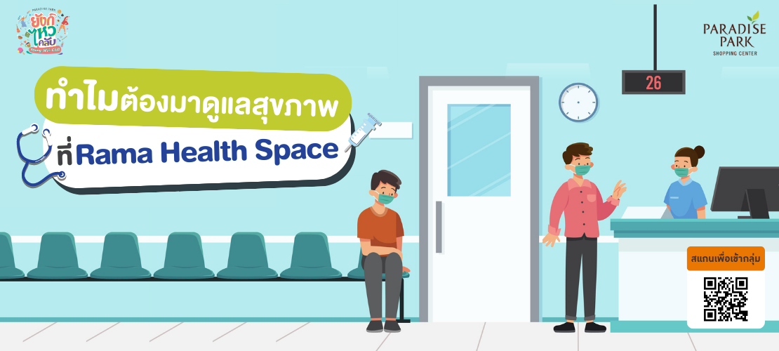 ทำไมต้องมาดูแลสุขภาพที่ศูนย์ดูแลสุขภาพครบวงจรโรงพยาบาลรามาธิบดี (Rama Health Space) 