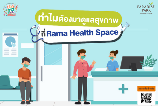 ทำไมต้องมาดูแลสุขภาพที่ศูนย์ดูแลสุขภาพครบวงจรโรงพยาบาลรามาธิบดี (Rama Health Space) 