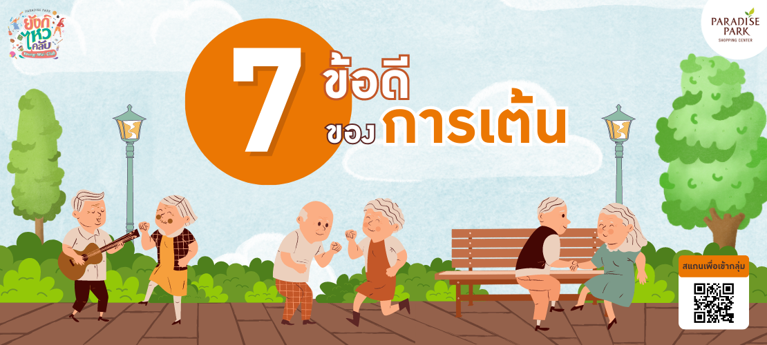 7 ข้อดีของการเต้นในวัยอิสระ