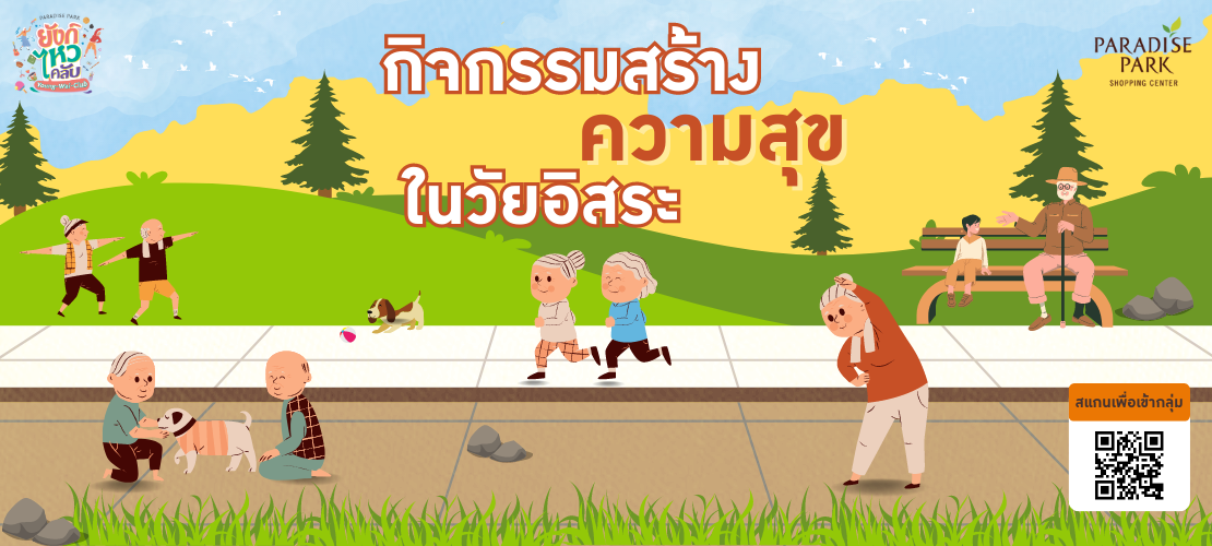 ความสุขของผู้สูงอายุสร้างได้ด้วยกิจกรรมทางสังคม