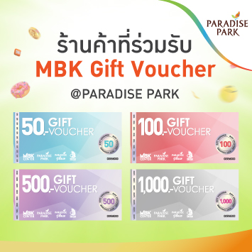 ร้านค้าที่ร่วมรับ Gift Voucher สาขาศูนย์การค้าพาราไดซ์ พาร์ค