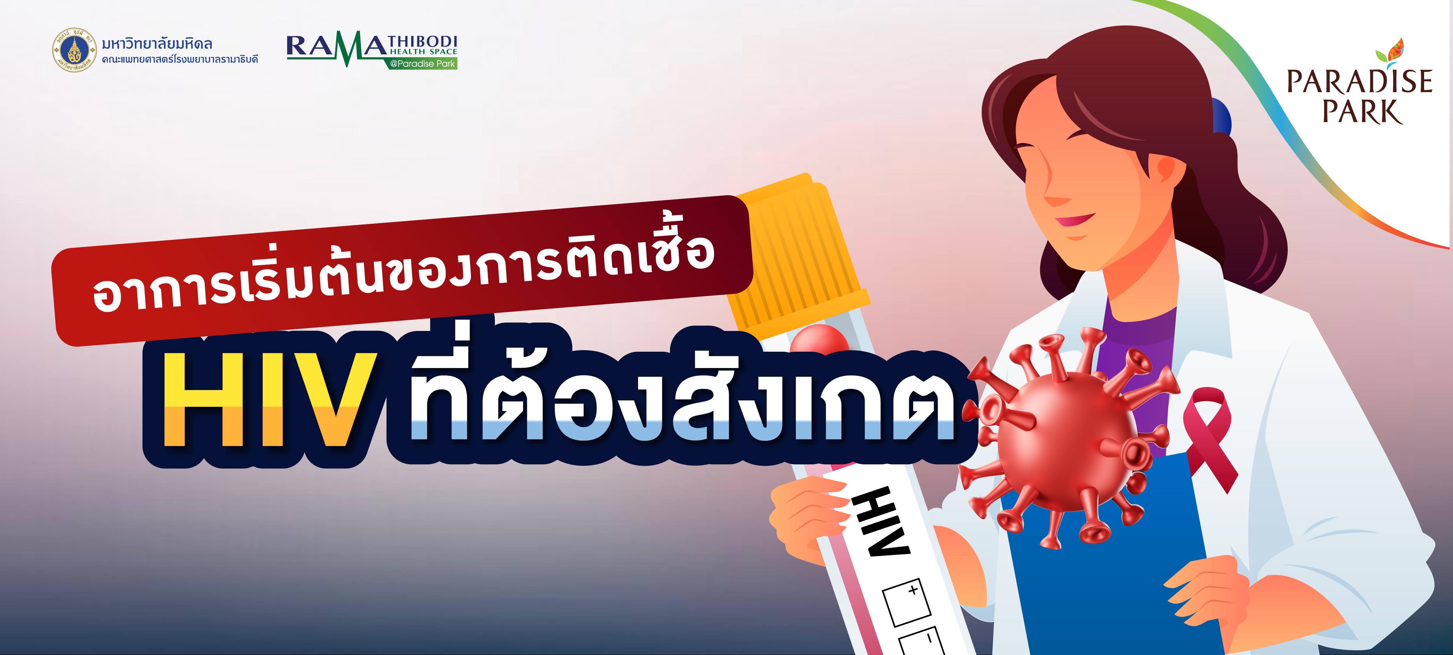 อาการเริ่มต้นของการติดเชื้อ HIV ที่ต้องสังเกต