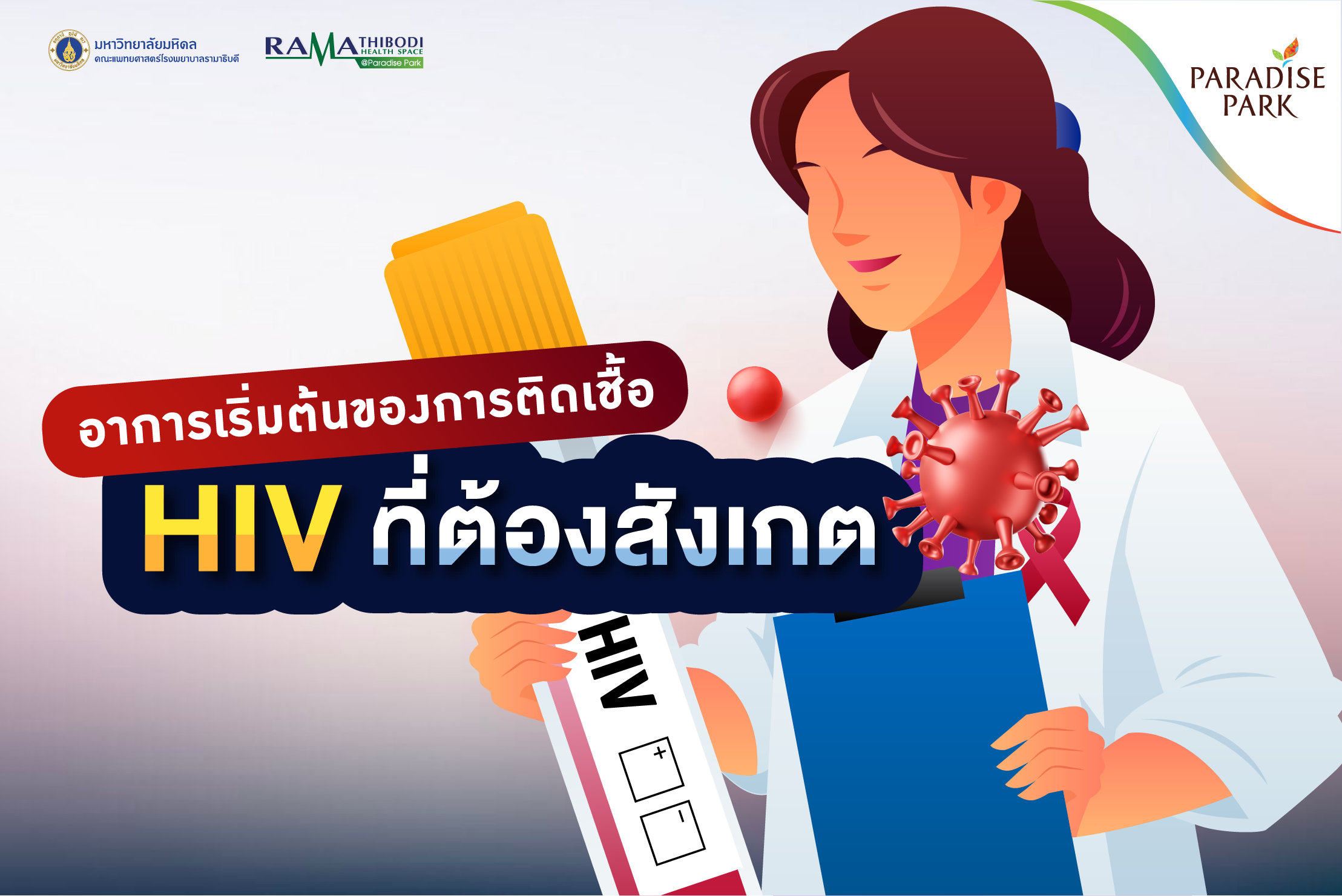 อาการเริ่มต้นของการติดเชื้อ HIV ที่ต้องสังเกต