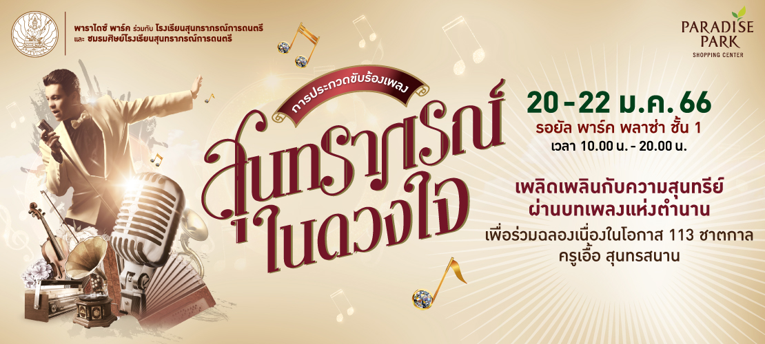 การประกวดขับร้องเพลง สุนทราภรณ์ในดวงใจ ย้อนวันวานกับบทเพลงสุนทราภรณ์อมตะทรงคุณค่า ขับขานผ่านเสียงร้องอันไพเราะ จากนักร้องดังต้นฉบับ และนักร้องรุ่นใหม่