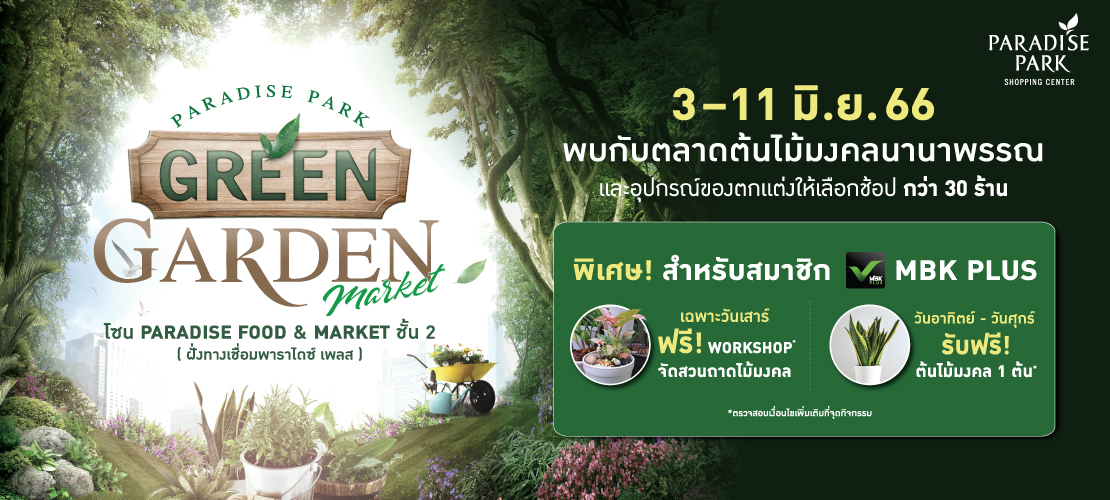 ชวนสายกรีนมาตื่นตาตื่นใจกับต้นไม้ภายในงาน Paradise Park Green Garden Market