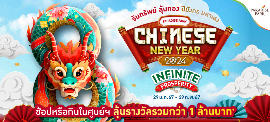 "Chinese New Year 2024" Infinite Prosperity รับทรัพย์ ลุ้นทอง ปีมังกร มหาเฮง