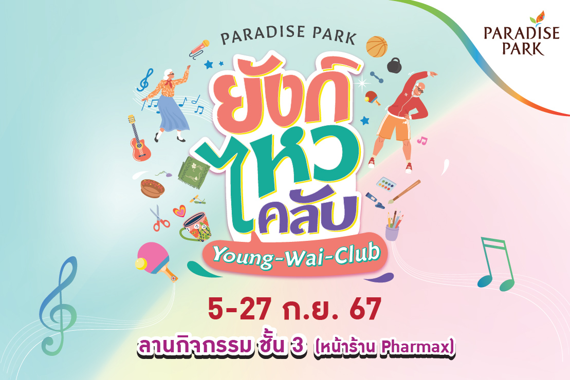 PARADISE PARK "ยังก์ไหวคลับ"