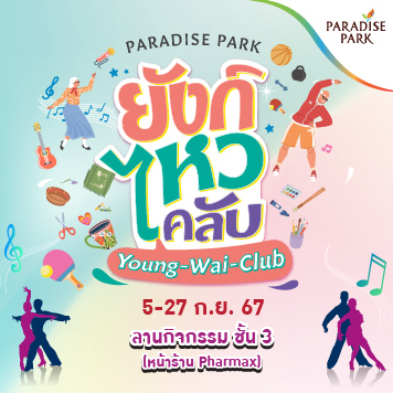 PARADISE PARK "ยังก์ไหวคลับ"