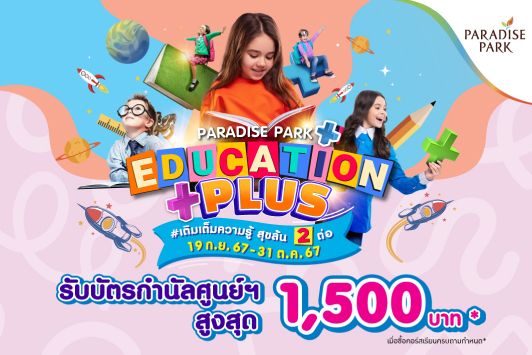 PARADISE PARK "EDUCATION PLUS" #เติมเต็มความรู้ สุขล้น 2 ต่อ