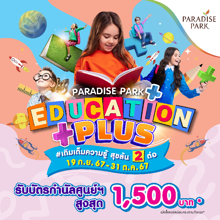 PARADISE PARK "EDUCATION PLUS" #เติมเต็มความรู้ สุขล้น 2 ต่อ