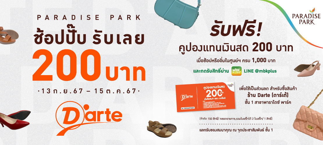 PARADISE PARK "ช้อปปั๊ป รับเลย 200 บาท"