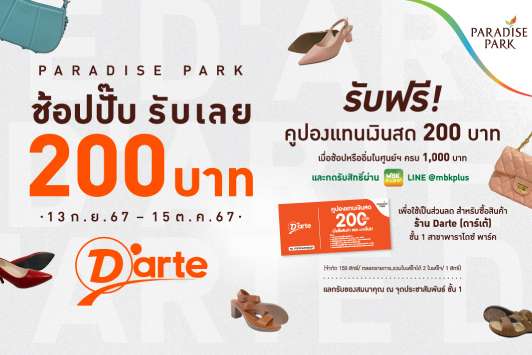 PARADISE PARK "ช้อปปั๊ป รับเลย 200 บาท"