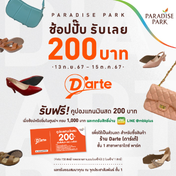 PARADISE PARK "ช้อปปั๊ป รับเลย 200 บาท"