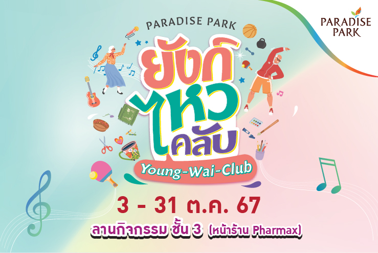 PARADISE PARK "ยังก์ไหวคลับ"