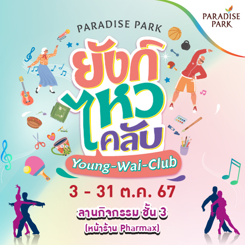 PARADISE PARK "ยังก์ไหวคลับ"