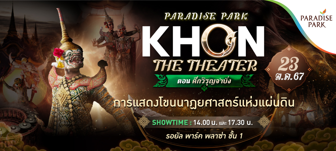 PARADISE PARK "KHON THE THEATER" ตอนศึกวิรุญจำบัง