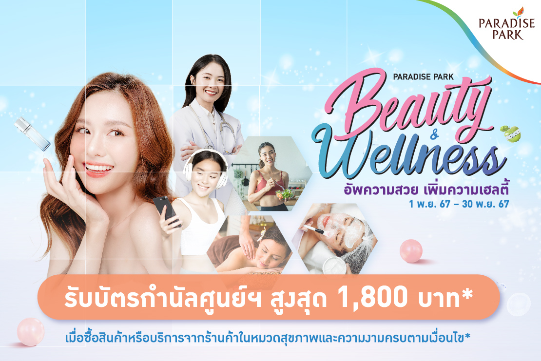 PARADISE PARK​ "BEAUTY & WELLNESS" อัพความสวย เพิ่มความเฮลตี้