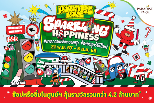 PARADISE PARK "SPARKLING HAPPINESS" เทศกาลแห่งความสุข ช้อปสนุกรับปีใหม่