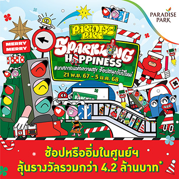 PARADISE PARK "SPARKLING HAPPINESS" เทศกาลแห่งความสุข ช้อปสนุกรับปีใหม่