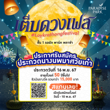 นางนพมาศวัยเก๋า PARADISE PARK "เต็มดวงเฟส"