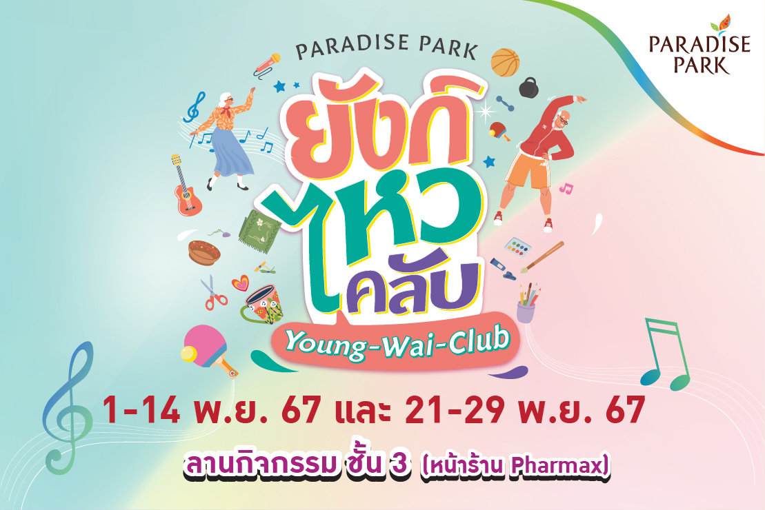 PARADISE PARK "ยังก์ไหวคลับ"