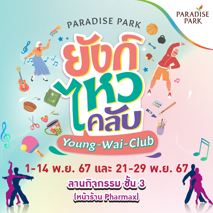 PARADISE PARK "ยังก์ไหวคลับ"