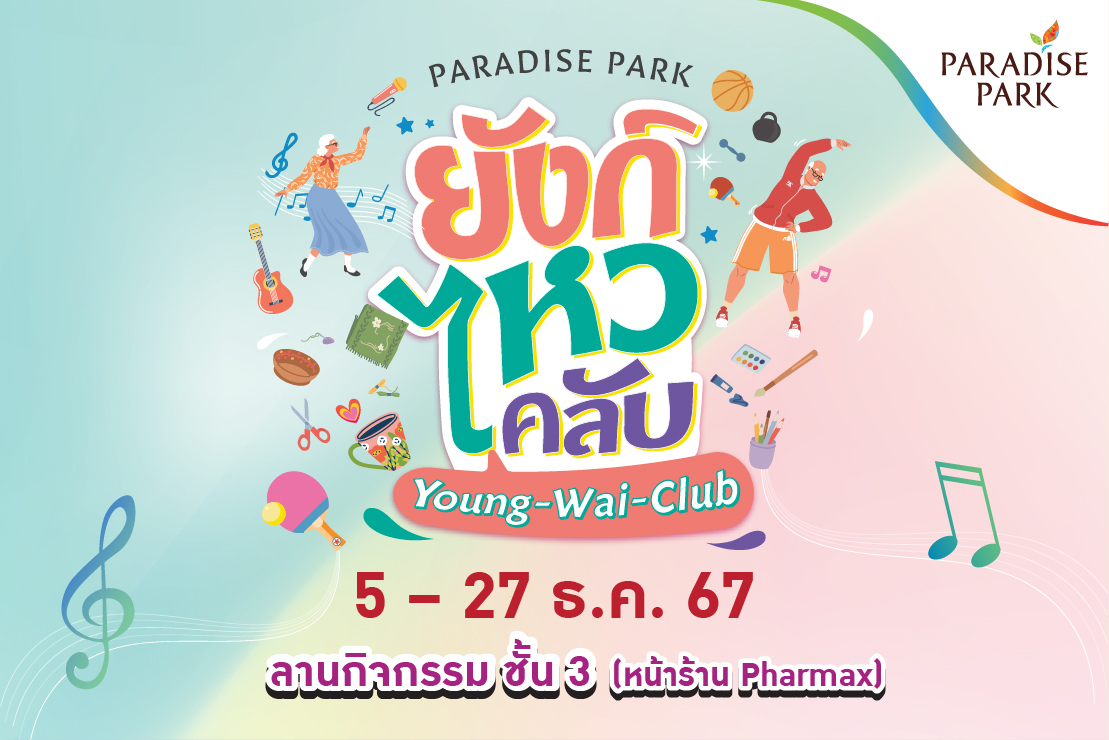 PARADISE PARK “ยังก์ไหวคลับ” 