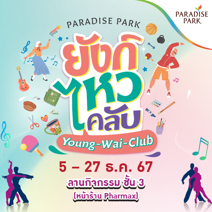 PARADISE PARK “ยังก์ไหวคลับ” 