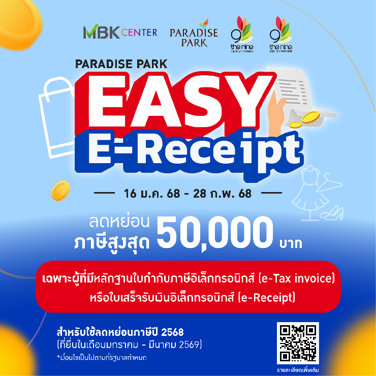 PARADISE PARK "EASY E-Receipt 2.0" ลดหย่อนภาษี 2568 สูงสุด 50,000 บาท