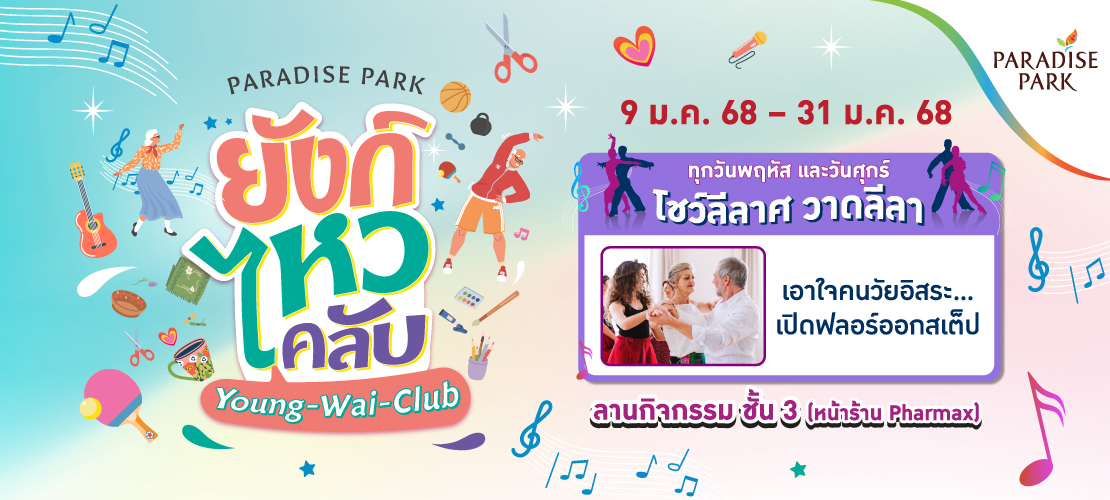 PARADISE PARK "ยังก์ไหวคลับ"