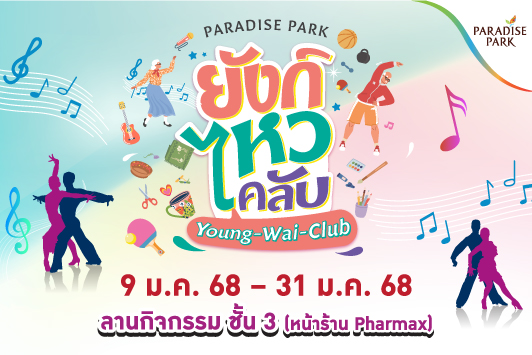 PARADISE PARK "ยังก์ไหวคลับ"