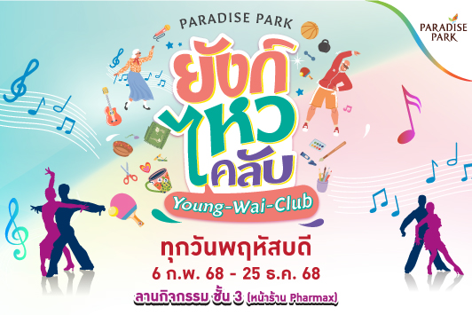 PARADISE PARK "ยังก์ไหวคลับ"