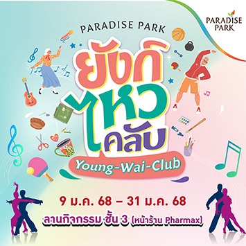 PARADISE PARK "ยังก์ไหวคลับ"