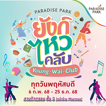 PARADISE PARK "ยังก์ไหวคลับ"