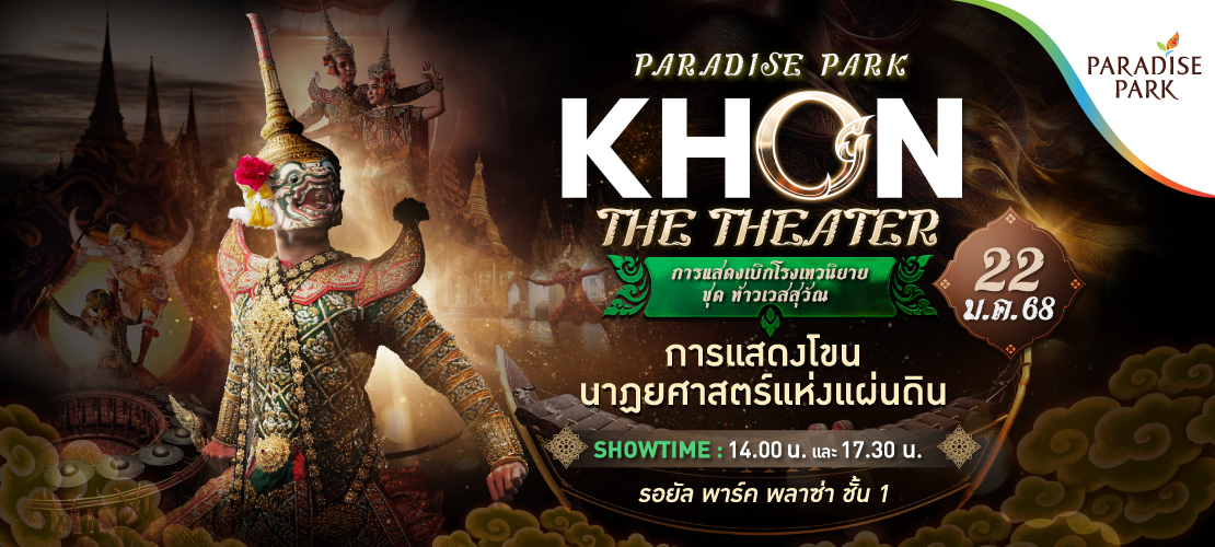 PARADISE PARK "KHON THE THEATER" การแสดงเบิกโรงเทวนิยาย ชุด ท้าวเวสสุวัณ