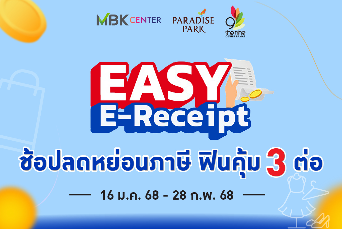 ช้อปลดหย่อนภาษี ฟินคุ้ม 3 ต่อ กับมาตรการ "EASY E-Receipt 2.0"