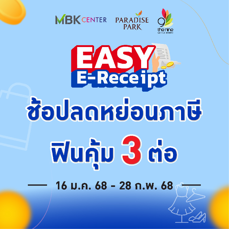 ช้อปลดหย่อนภาษี ฟินคุ้ม 3 ต่อ กับมาตรการ "EASY E-Receipt 2.0"