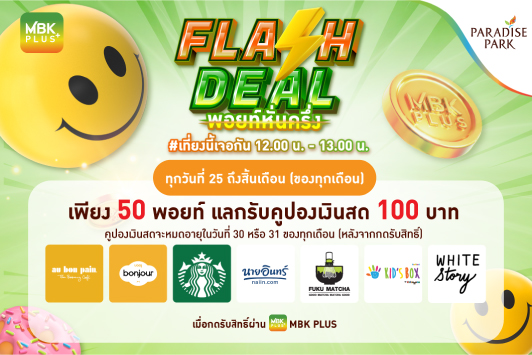 MBK PLUS "FLASH DEAL" พอยท์หั่นครึ่ง