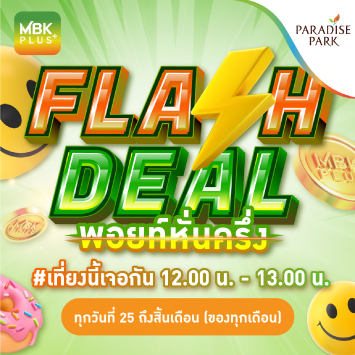 MBK PLUS "FLASH DEAL" พอยท์หั่นครึ่ง